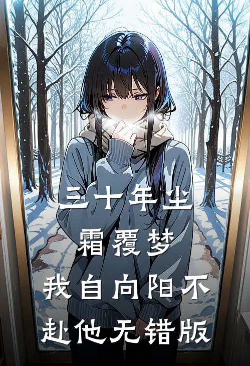 三十年尘霜覆梦，我自向阳不赴他无错版