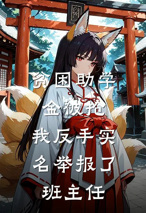 贫困助学金被抢，我反手实名举报了班主任