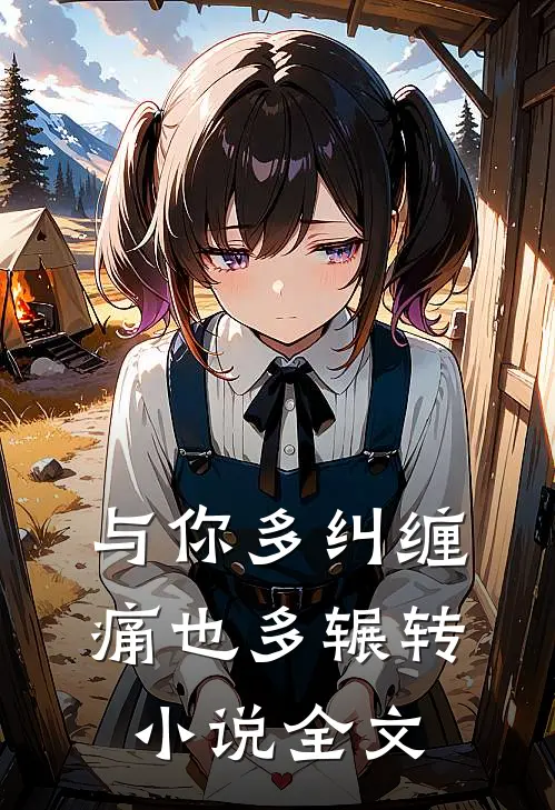 与你多纠缠，痛也多辗转小说全文