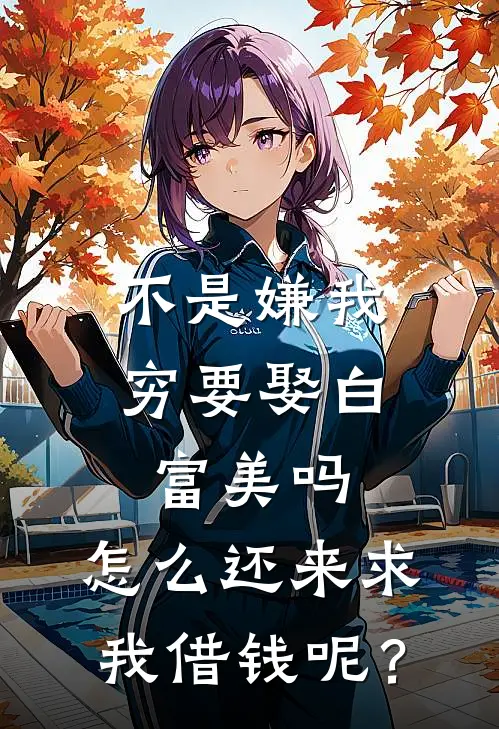 不是嫌我穷要娶白富美吗，怎么还来求我借钱呢？