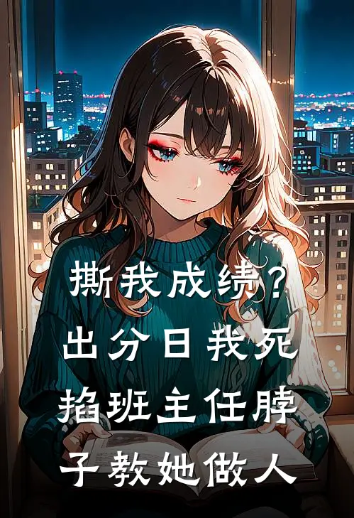 撕我成绩？出分日，我死掐班主任脖子教她做人