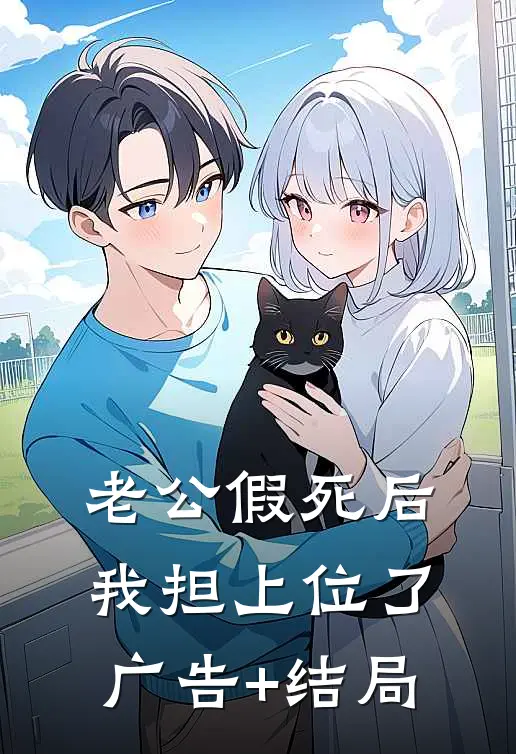 老公假死后，我担上位了广告+结局