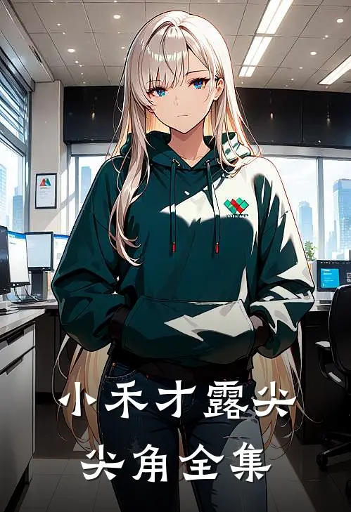 小禾才露尖尖角全集