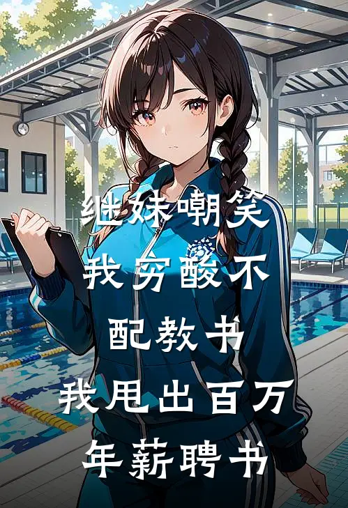 继妹嘲笑我穷酸不配教书，我甩出百万年薪聘书
