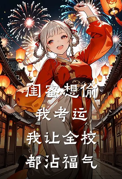闺蜜想偷我考运，我让全校都沾福气