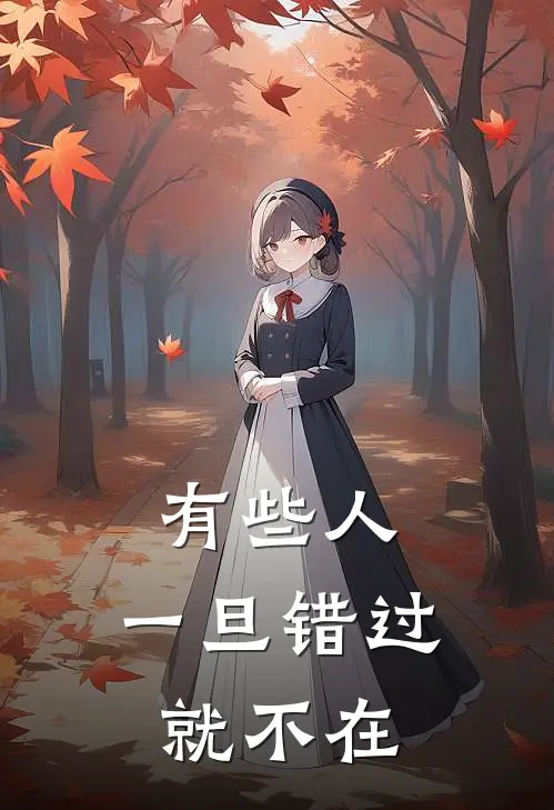 有些人，一旦错过就不在