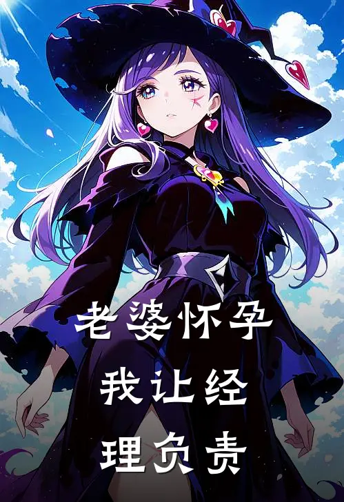 老婆怀孕，我让经理负责