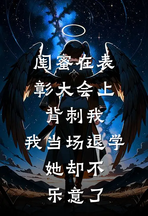 闺蜜在表彰大会上背刺我，我当场退学，她却不乐意了