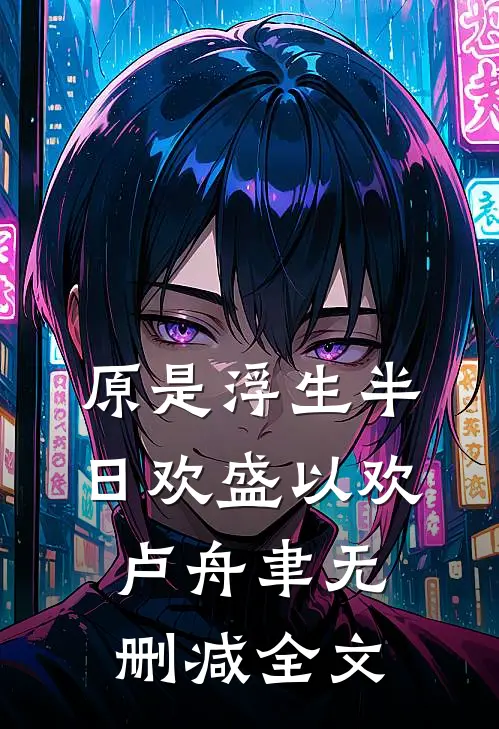 原是浮生半日欢盛以欢卢舟聿无删减全文