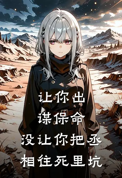 让你出谋保命，没让你把丞相往死里坑