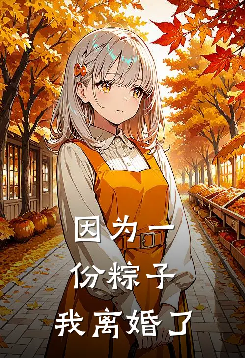 因为一份粽子，我离婚了