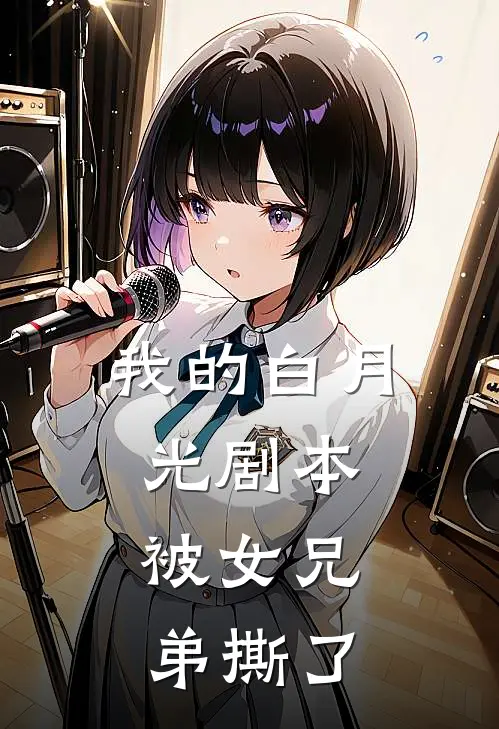 我的白月光剧本，被女兄弟撕了