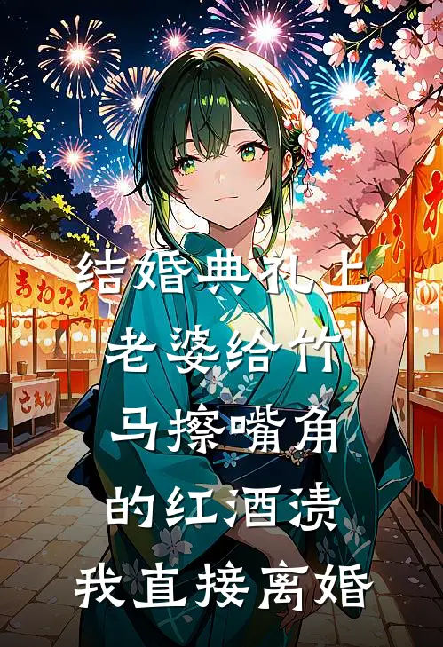 结婚典礼上老婆给竹马擦嘴角的红酒渍，我直接离婚