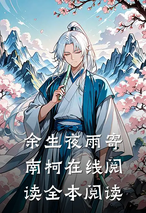 余生夜雨寄南柯在线阅读全本阅读