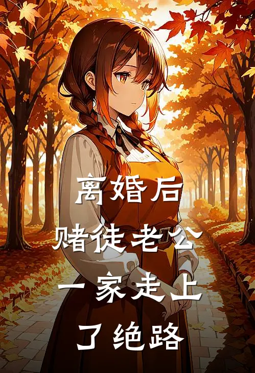 离婚后，赌徒老公一家走上了绝路