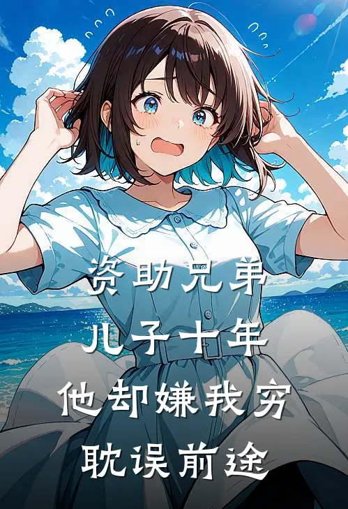 资助兄弟儿子十年，他却嫌我穷耽误前途