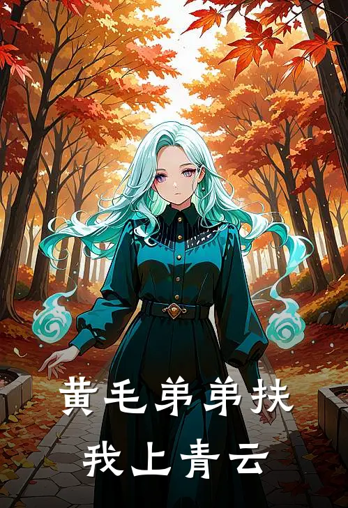 黄毛弟弟扶我上青云