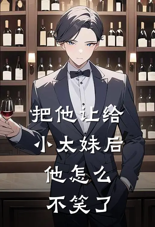 把他让给小太妹后，他怎么不笑了