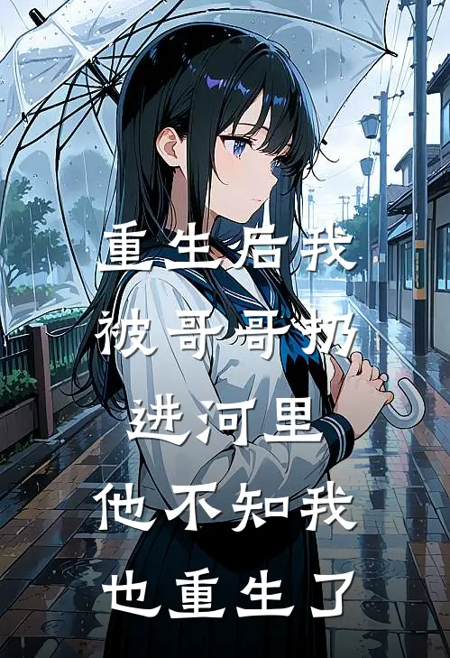 重生后我被哥哥扔进河里，他不知我也重生了
