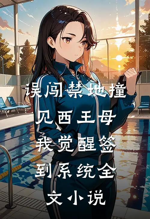 误闯禁地撞见西王母，我觉醒签到系统全文小说