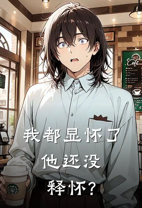 我都显怀了，他还没释怀?