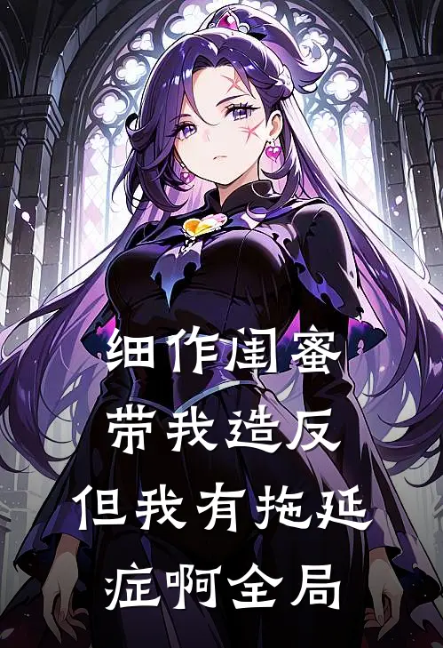 细作闺蜜带我造反，但我有拖延症啊全局