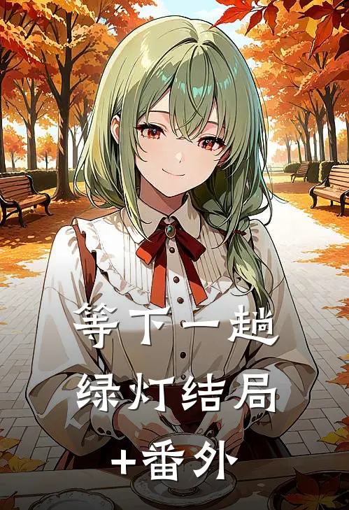 等下一趟绿灯结局+番外