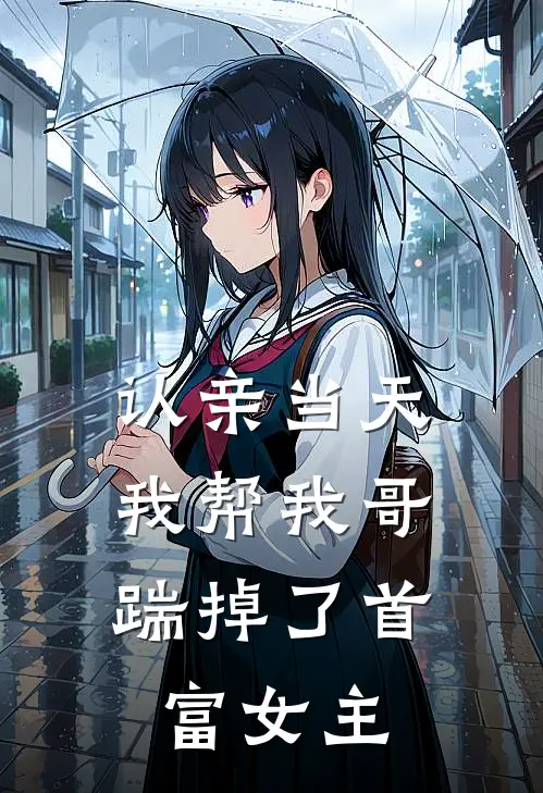 认亲当天，我帮我哥踹掉了首富女主