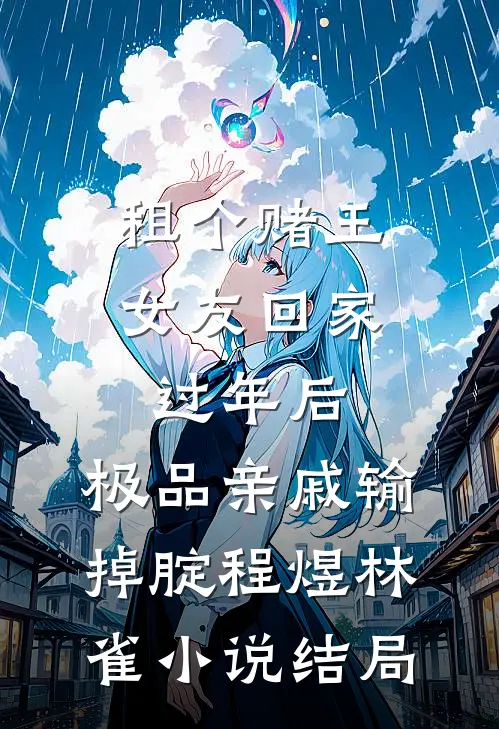 租个赌王女友回家过年后，极品亲戚输掉腚程煜林雀小说结局