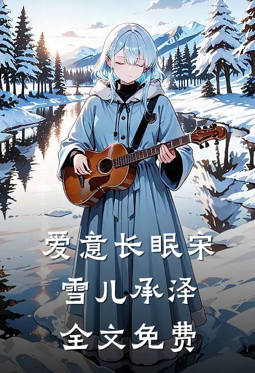 爱意长眠宋雪儿承泽全文免费