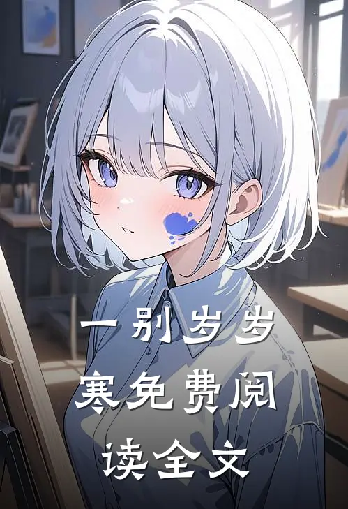 一别岁岁寒免费阅读全文