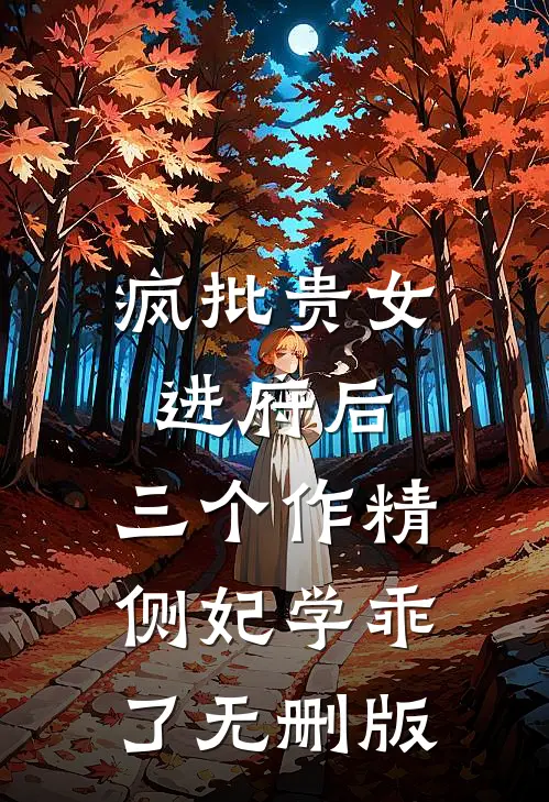 疯批贵女进府后，三个作精侧妃学乖了无删版