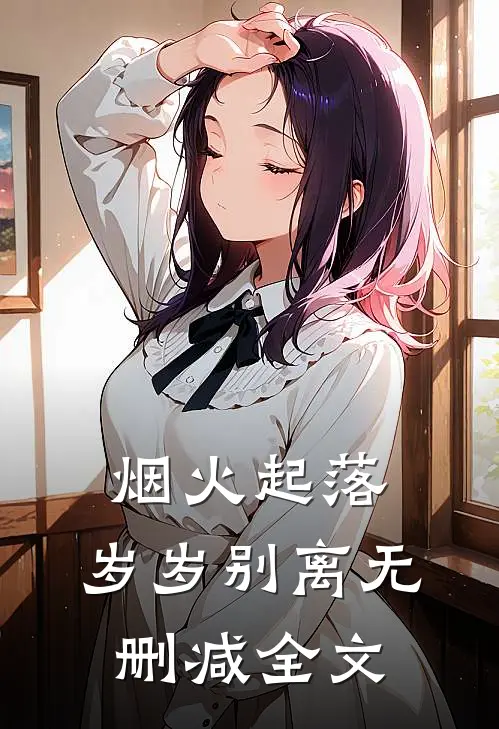 烟火起落，岁岁别离无删减全文