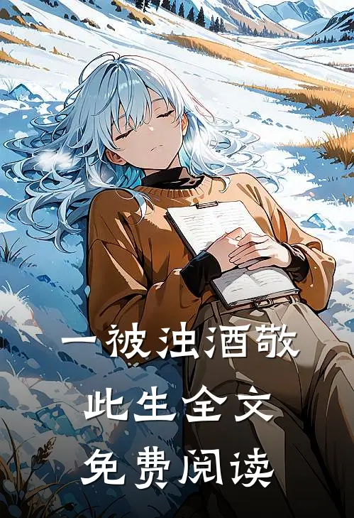 一被浊酒敬此生全文免费阅读