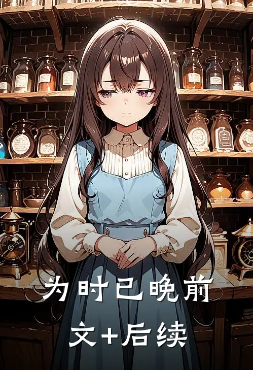 为时已晚前文+后续
