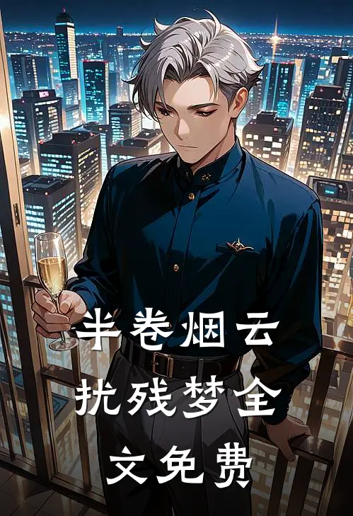 半卷烟云扰残梦全文免费