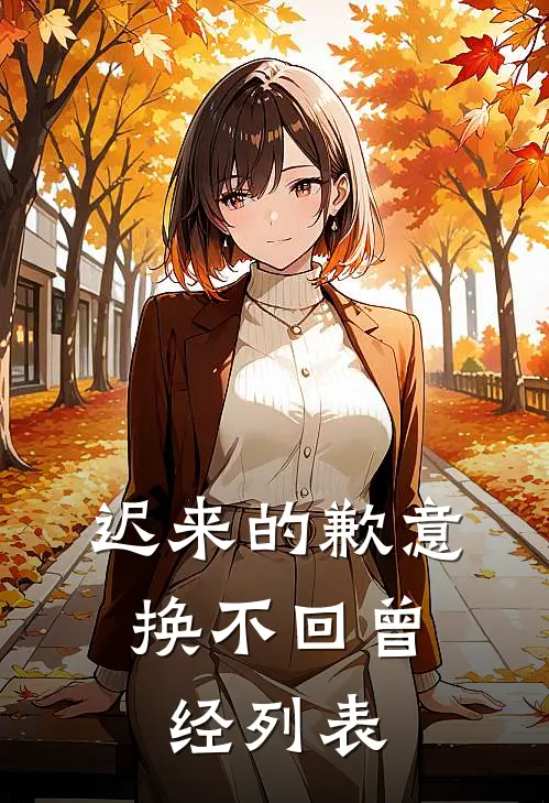 迟来的歉意，换不回曾经列表