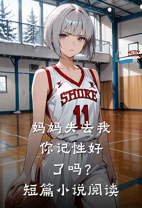 妈妈失去我，你记性好了吗？短篇小说阅读