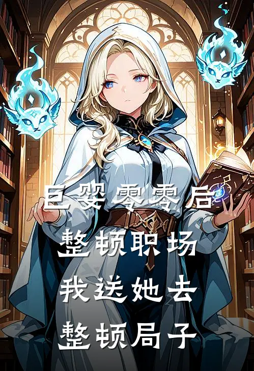 巨婴零零后整顿职场，我送她去整顿局子