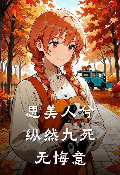 思美人兮，纵然九死无悔意