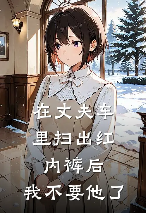 在丈夫车里扫出红内裤后，我不要他了