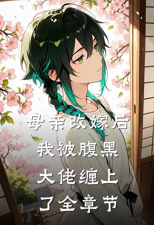 母亲改嫁后，我被腹黑大佬缠上了全章节