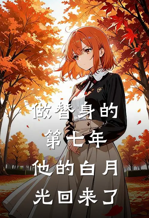 做替身的第七年，他的白月光回来了