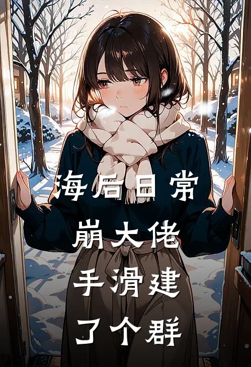 海后日常崩大佬，手滑建了个群