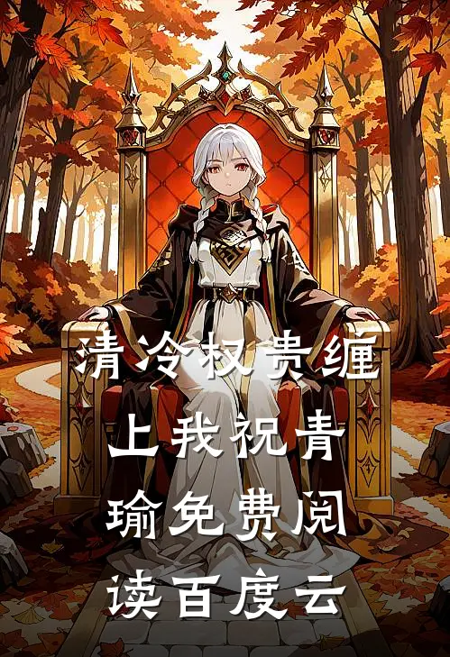 清冷权贵缠上我祝青瑜免费阅读百度云