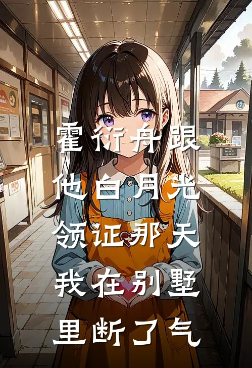 霍衍舟跟他白月光领证那天，我在别墅里断了气