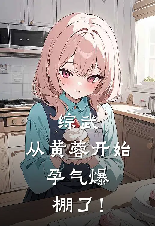 综武：从黄蓉开始，孕气爆棚了！