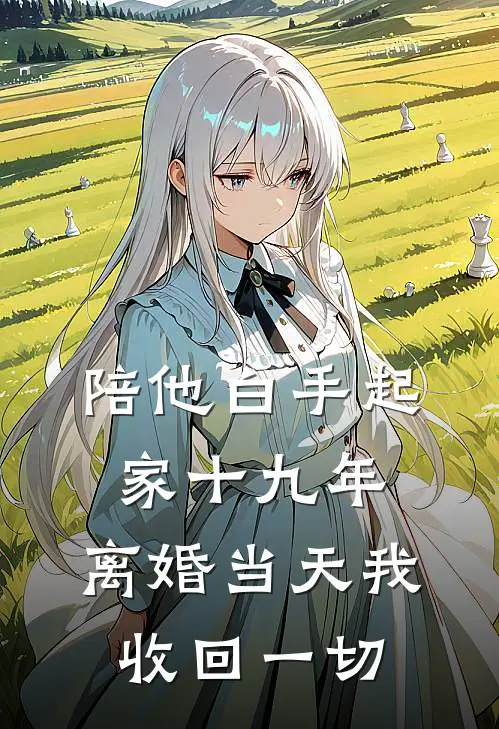 陪他白手起家十九年，离婚当天我收回一切