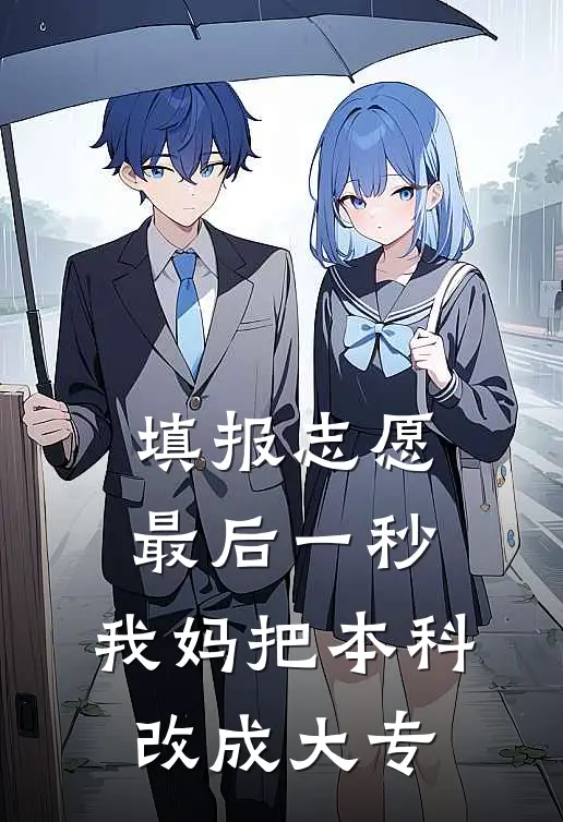 填报志愿最后一秒，我妈把本科改成大专