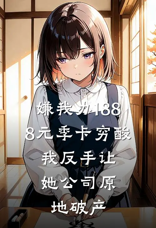 嫌我办1888元季卡穷酸，我反手让她公司原地破产